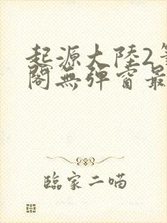 起源大陆2笔趣阁无弹窗最新章节免费阅读