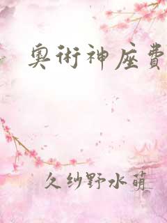 奥术神座费利佩