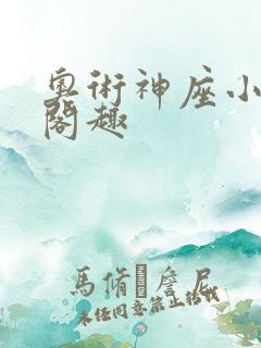奥术神座小说笔阁趣