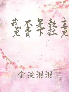 我不是教主漫画免费下拉免费