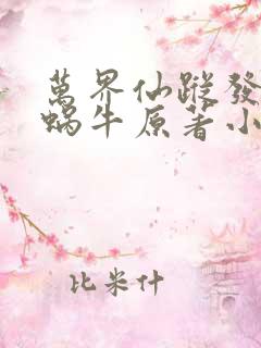 万界仙踪发飙的蜗牛原著小说