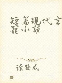 短篇现代言情甜宠小说