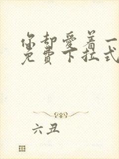你却爱着一个他免费下拉式漫画