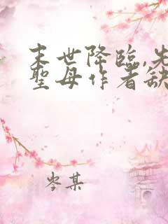 末世降临,先杀圣母作者缺悦