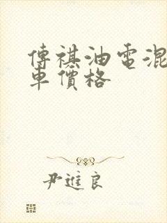 传祺油电混合汽车价格