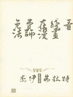 免费在线看全职法师漫画
