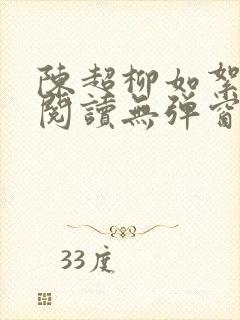陈超柳如絮免费阅读无弹窗笔趣阁