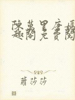 陈万里唐嫣然笔趣阁免费阅读