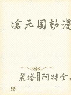沧元图动漫高清