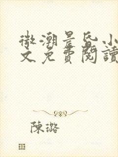 微潮晨昏小说全文免费阅读笔趣阁