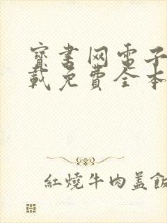 宝书网电子书下载免费全本