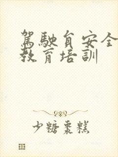 驾驶员安全行车教育培训 驾驶员安全行车教育培训