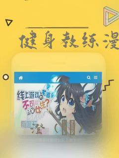 健身教练漫画