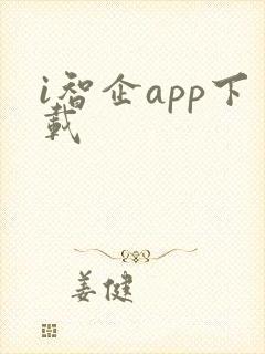 i智企app下载