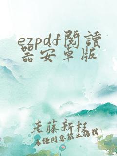 ezpdf阅读器安卓版