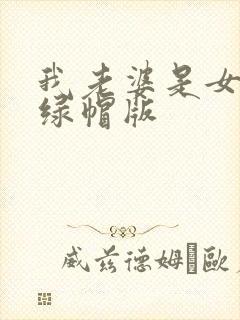 我老婆是女总裁绿帽版