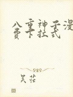 八重神子漫画免费下拉式