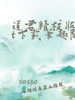 道君精校版txt下载笔趣阁