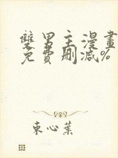 双男主漫画网站免费删减%