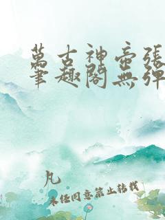 万古神帝张若尘笔趣阁无弹窗