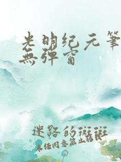 光明纪元笔趣阁无弹窗