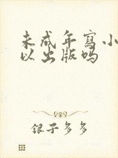 未成年写小说可以出版吗