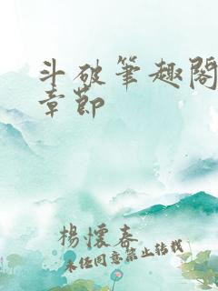 斗破笔趣阁最新章节