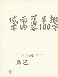 城南旧事概括主要内容100字