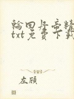 轮回丹帝精校版txt免费下载