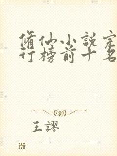 修仙小说完本排行榜前十名 修仙小说完本排行榜前十名