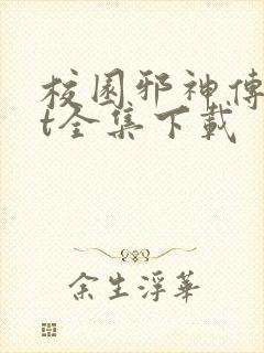 校园邪神传txt全集下载