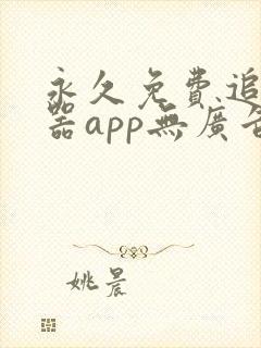 永久免费追剧神器app无广告