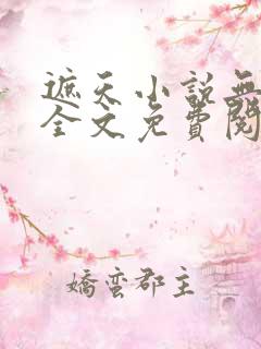 遮天小说无弹窗全文免费阅读