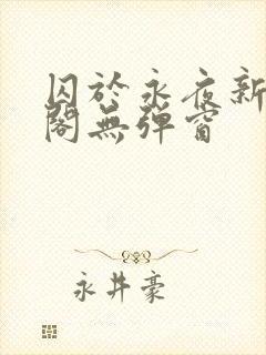 囚于永夜新笔趣阁无弹窗