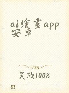 ai绘画app安卓