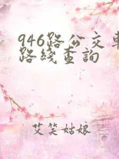946路公交车路线查询