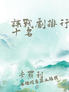 谍战剧排行榜前十名