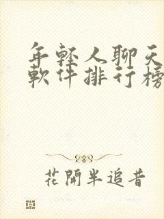 年轻人聊天交友软件排行榜
