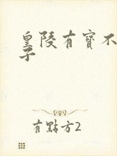 皇陵有宝不予贼子