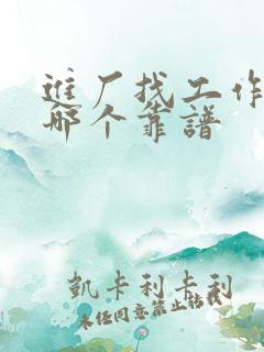 进厂找工作平台哪个靠谱