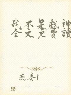 我不是戏神小说全文免费读
