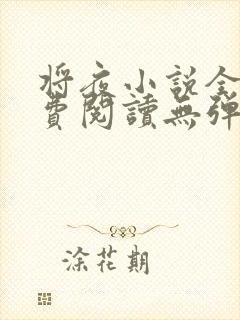 将夜小说全文免费阅读无弹窗