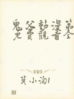 鬼父动漫第二季免费观看全集