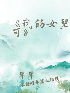 《我的女儿叫小可》 《我的女儿叫小可》