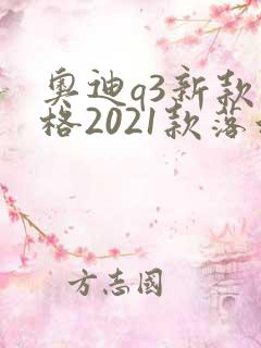 奥迪q3新款价格2021款落地价