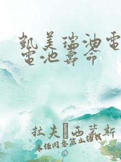 凯美瑞油电混动电池寿命 凯美瑞油电混动电池寿命