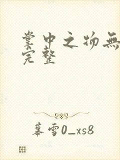 掌中之物无删减完整