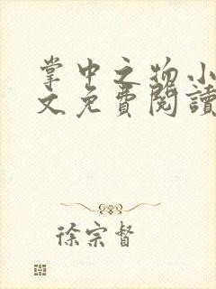 掌中之物小说全文免费阅读免费