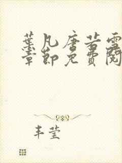 叶凡唐若雪最新章节免费阅读