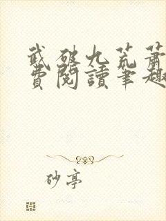 武破九荒萧叶免费阅读笔趣阁